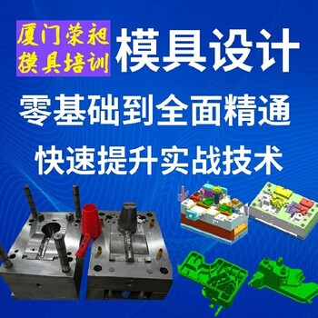 漳浦ug模具设计培训中心学习要多少钱注塑模具设计