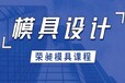 附近塑胶模具设计培训学习要多少钱ug模具设计培训