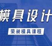 塑胶模具设计培训教程模具设计培训学校