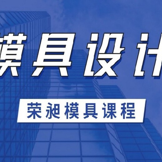 注塑模具设计线下培训学校学习要多少钱塑胶模具设计