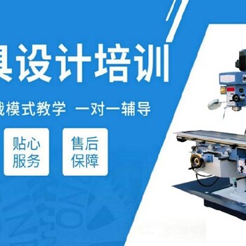 漳浦塑料模具设计培训学习要多少钱cnc数控编程培训