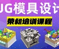 漳浦ug模具设计培训中心学习要多少钱cnc编程