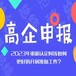 潮州正规高新企业认证多少钱,广州高新技术企业认定