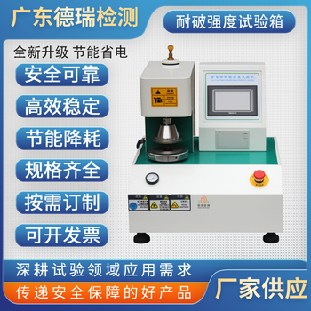 江門耐破試驗(yàn)機(jī)聯(lián)系方式