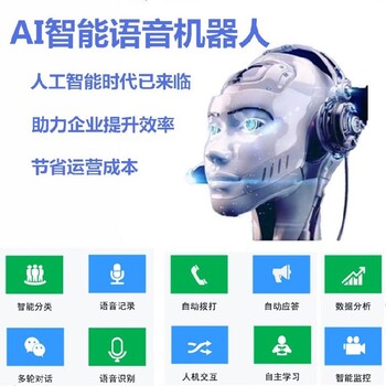 智能电话机器人,智能ai电话机器人,真人录音