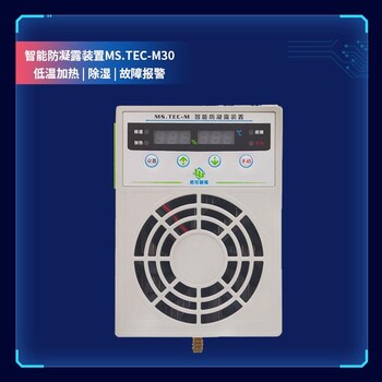 除湿器MS.TEC-M30加热报警通讯微控智照