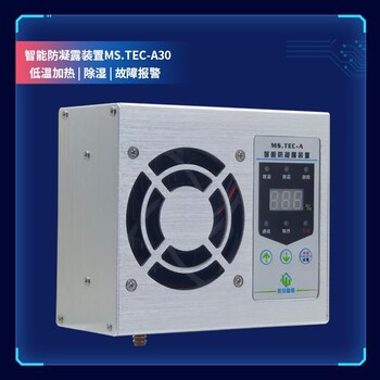 鋁合金智能除濕器MS.TEC-A30加熱報警微控智照