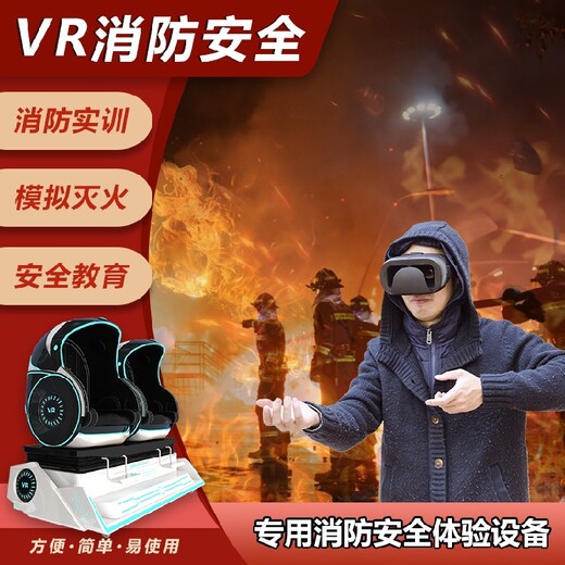 拓普互动VR模拟灭火,VR消防模拟灭火演练系统火灾逃生安全教育
