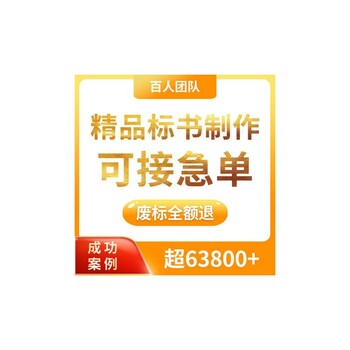 三明專門標(biāo)書制作經(jīng)驗(yàn)豐富-中標(biāo)率高