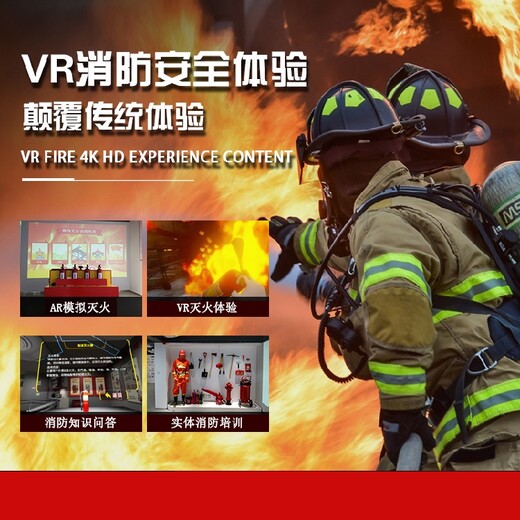 VR消防体验馆设备生产厂家智慧消防安全体验馆展厅,VR安全体验馆
