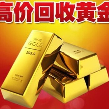 北京海淀靠谱回收中国黄金首饰价格查询