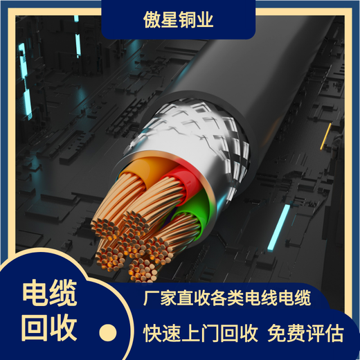 新邵县电缆回收,傲星,铜铝电缆上门回收公司