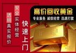 回收铂金条,黄金回收多少钱一克