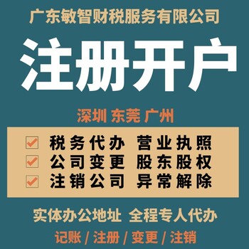 东莞长安镇财务外包零申报注册公司代理记账进出口经营权,公司工商执照代办