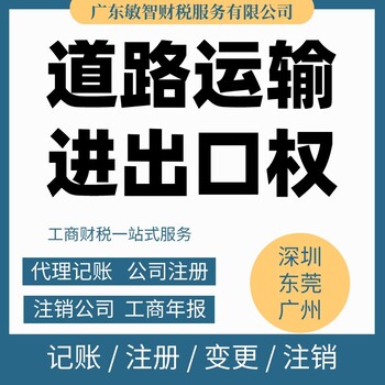 东莞塘厦镇税务设立登记注册公司代理记账道路运输许可,代办注册公司执照