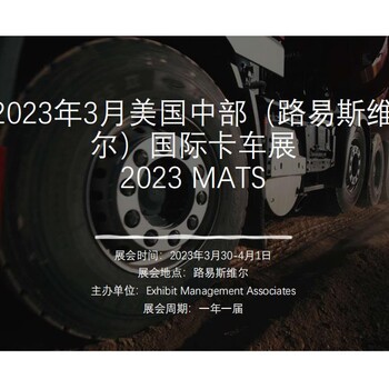 美國(guó)卡車展丨2023年3月美國(guó)中部路易斯維爾卡車展