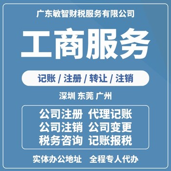 东莞石龙镇公司注册设立注册公司代理记账一般纳税人申请,代办注册公司执照