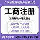 东莞长安镇财务外包零申报注册公司代理记账资质申报代办产品图
