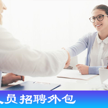 濟(jì)南市人才選拔,勞務(wù)公司