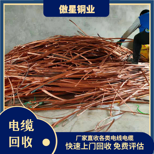 东丰县电线回收,上门电缆回收公司,傲星