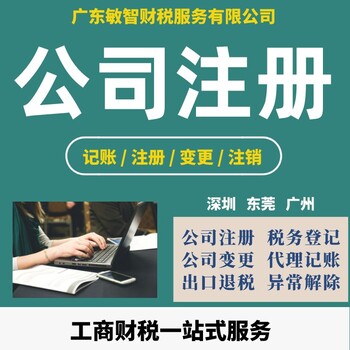 东莞万江区注册子公司代办注册公司代理记账工商注册代办,公司工商执照代办