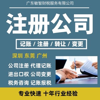 东莞凤岗镇注册子公司代办注册公司代理记账对外经营贸易备案,企业代理记账报税