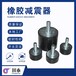 重慶工業橡膠減震器材質