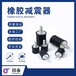贵州环保橡胶减震器设计