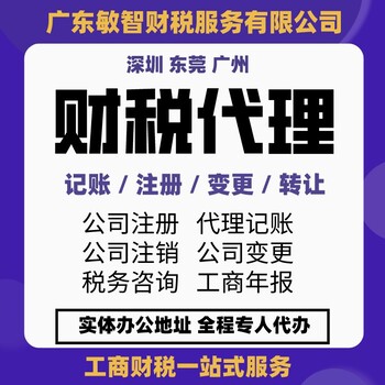 东莞虎门镇注册子公司代办注册公司代理记账资质申报代办,代办注册公司执照