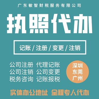 东莞寮步设立子公司代办注册公司代理记账公司注册设立,代办注册公司执照