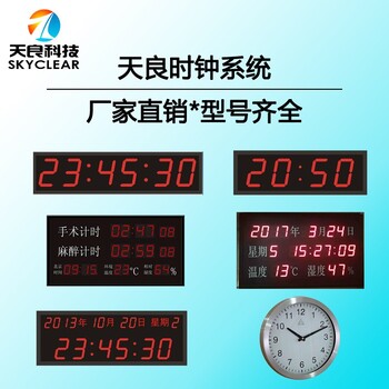 醫(yī)院時鐘同步系統(tǒng)天良數(shù)字網(wǎng)絡(luò)時鐘系統(tǒng)