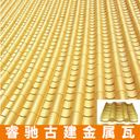 仿古金屬瓦,新疆仿古金屬瓦多少錢一平方