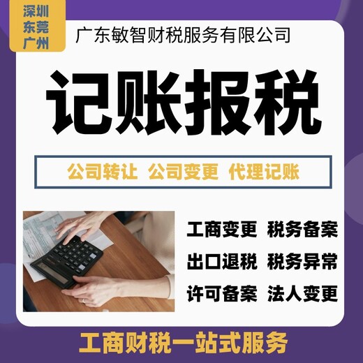 东莞南城区财务外包零申报注册公司代理记账预包装备案,企业代理记账报税