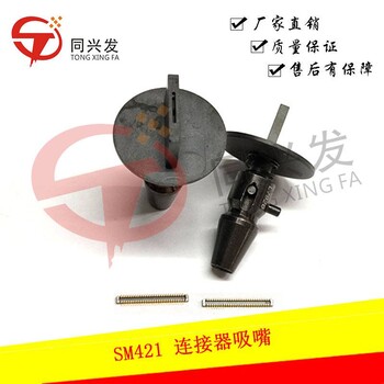 SM421SM471SM481贴片机定制连接器/散热片/屏蔽盖吸嘴定制吸嘴