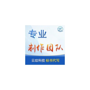 保山做标书怎么做云玟科技正规实体公司