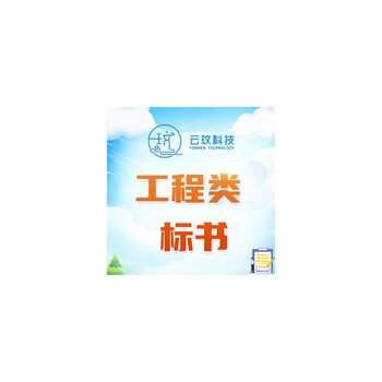 連云港代寫標(biāo)書平臺一站式服務(wù)-中標(biāo)率高
