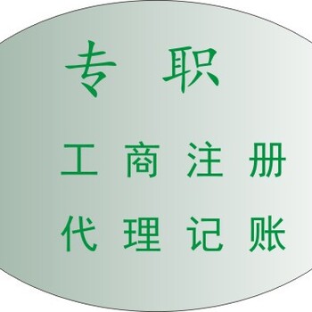 成都温江区公司一般纳税人申请代理记账