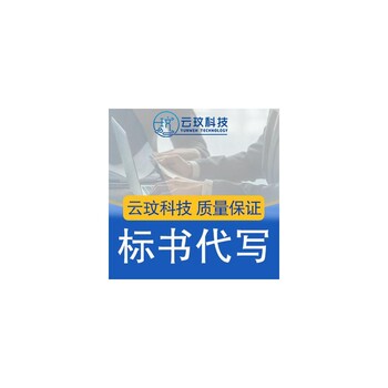 福州技術(shù)標(biāo)書怎么做正規(guī)平臺-避免廢標(biāo)