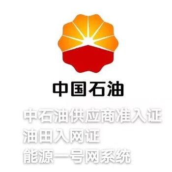 中石油入网单位,中石油准入证怎么办理,中石油入网需要多少钱