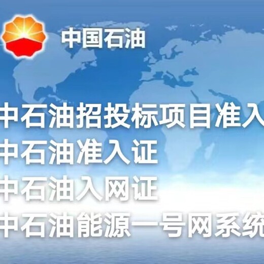 中石油准入网证网上查询,中石油准入证,中石油入网证怎么办理