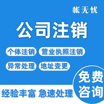 广东佛山注销公司营业执照代办理