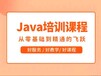 辽阳Java培训Java培训机构电话
