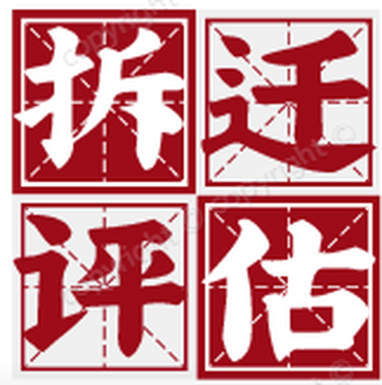 蘇州正規(guī)征地評(píng)估公司