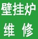 天津巴特利壁掛爐維修電話-全國(guó)24小時(shí)維修服務(wù)熱線