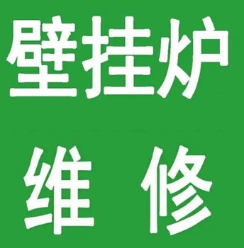 银川菲斯曼壁挂炉维修电话-全国24小时报修服务电话