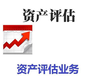 長沙正規(guī)無形資產(chǎn)評估無形資產(chǎn)融資評估