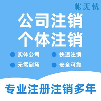 禅城注销公司办理注销公司代办费用