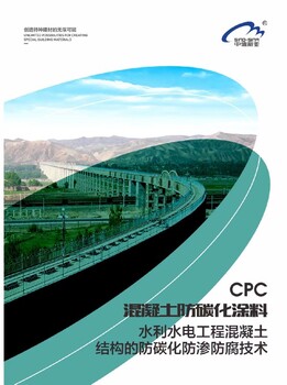 鄂州混凝土防碳化保護(hù)涂料,CPC防碳化涂料