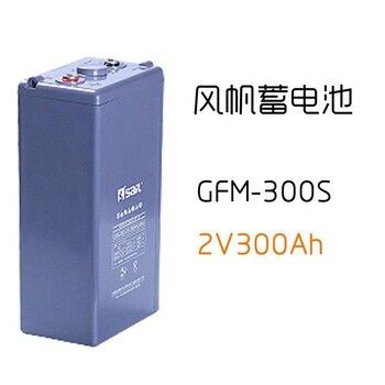 風(fēng)帆GFM-3002V300Ah免維護(hù)鉛酸蓄電池應(yīng)用UPS電源光伏儲能