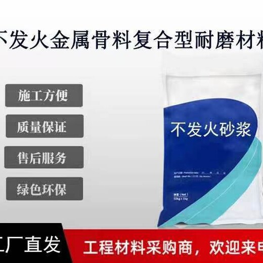 鄭州不發(fā)火砂漿廠家,不發(fā)火防靜電砂漿